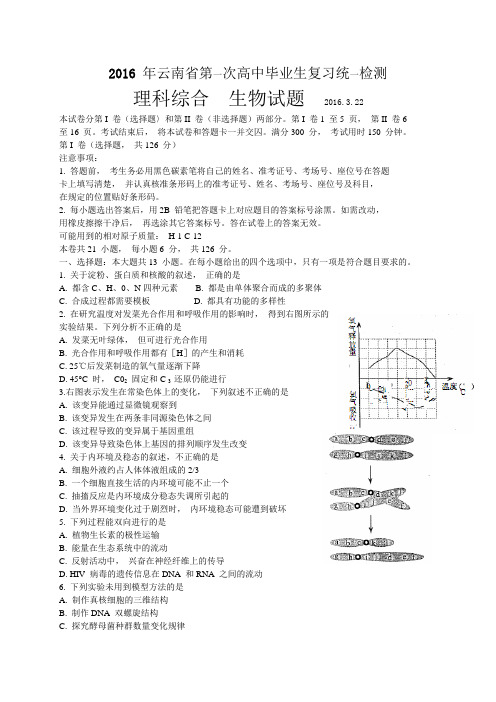 云南省2016届高中毕业生3月统一检测理综试题