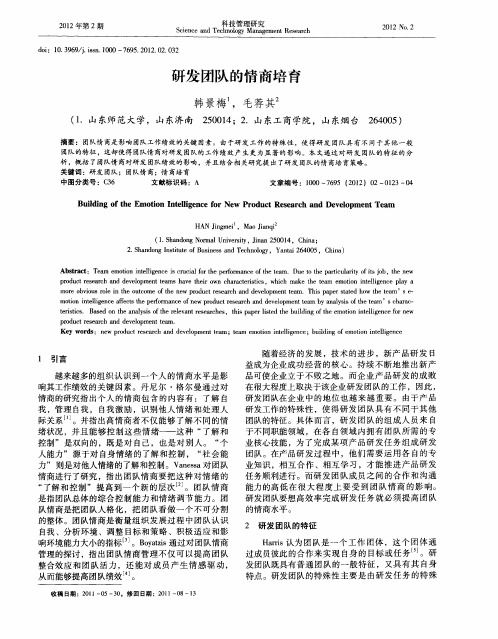 研发团队的情商培育