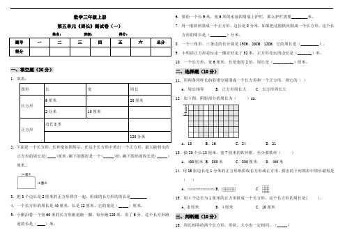 三年级上册数学试题--第五单元《周长》  北师大版 (含答案)