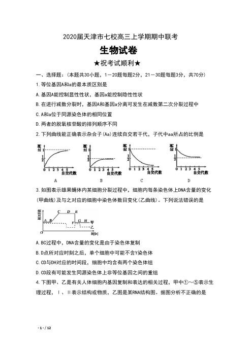 2020届天津市七校高三上学期期中联考生物试卷及答案
