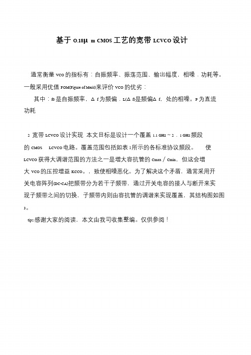 基于O.18μm CMOS工艺的宽带LCVCO设计