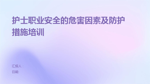 护士职业安全的危害因素及防护措施培训