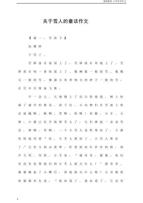 「精品」(小学作文)关于雪人的童话作文  参考作文