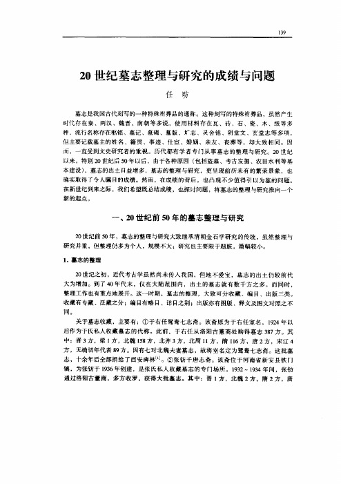 20世纪墓志整理与研究的成绩与问题