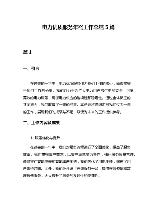 电力优质服务年终工作总结5篇