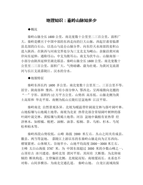 地理知识：秦岭山脉知多少