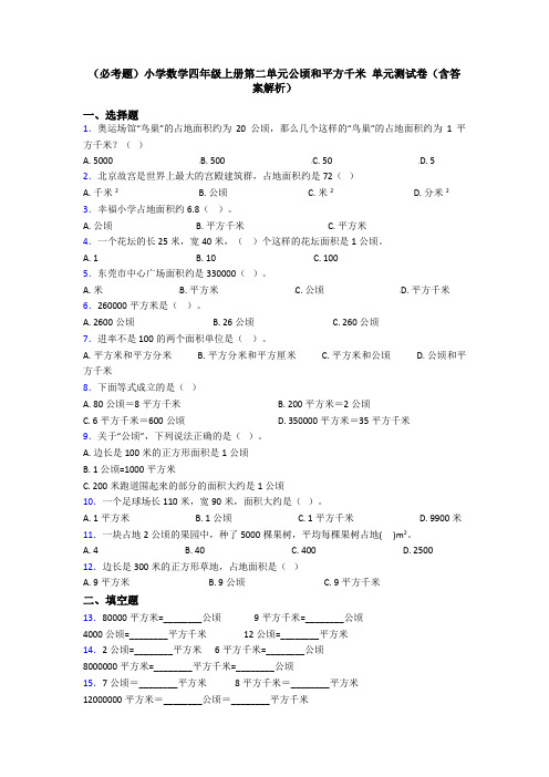 (必考题)小学数学四年级上册第二单元公顷和平方千米 单元测试卷(含答案解析)