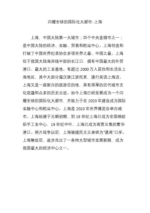 闪耀全球的国际化大都市-上海