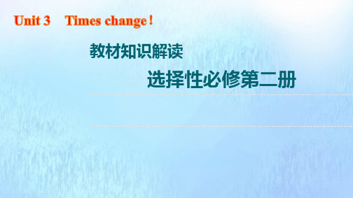 新教材高考英语一轮复习教材知识解读选择性必修第二册Unit3Timeschange课件外研版ppt