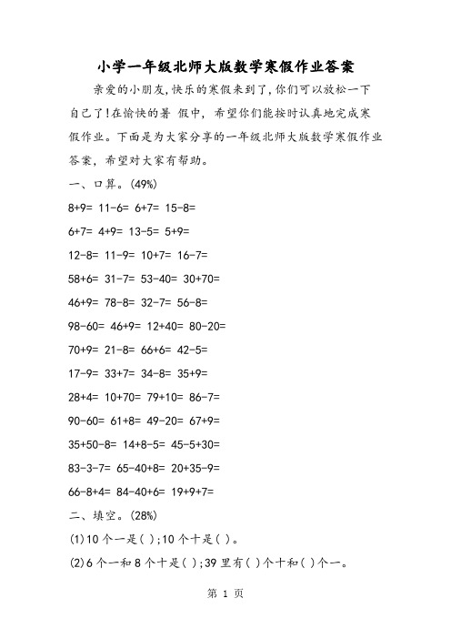 小学一年级北师大版数学寒假作业答案