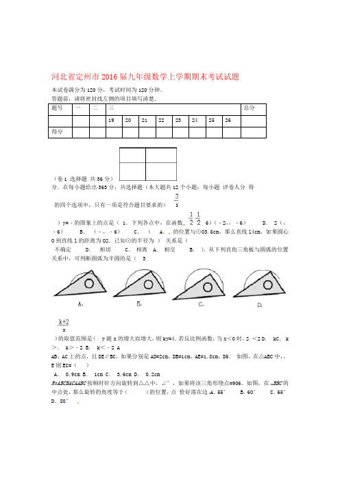 河北省定州市届九年级数学上学期期末考试试题新人教版