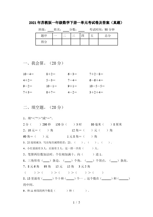 2021年苏教版一年级数学下册一单元考试卷及答案(真题)