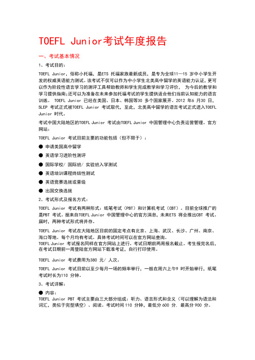 toefljunior考试年度报告