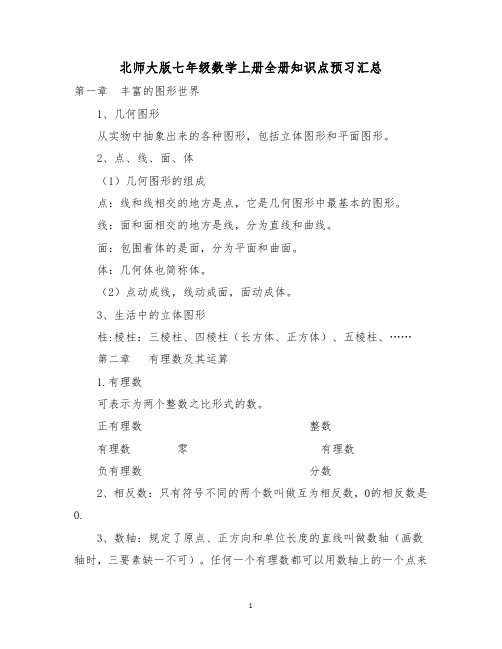 北师大版七年级数学上册全册知识点预习汇总