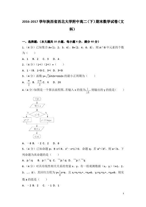 2016-2017学年陕西省西北大学附中高二下学期期末数学试卷(文科)(解析版)