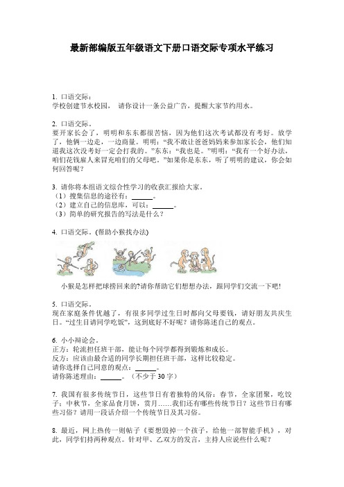 最新部编版五年级语文下册口语交际专项水平练习