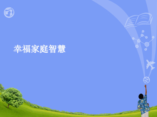 幸福家庭智慧.精选ppt