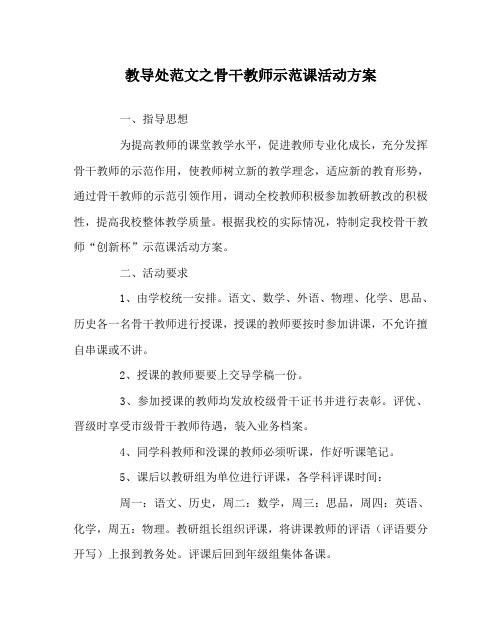 教导处范文之骨干教师示范课活动方案