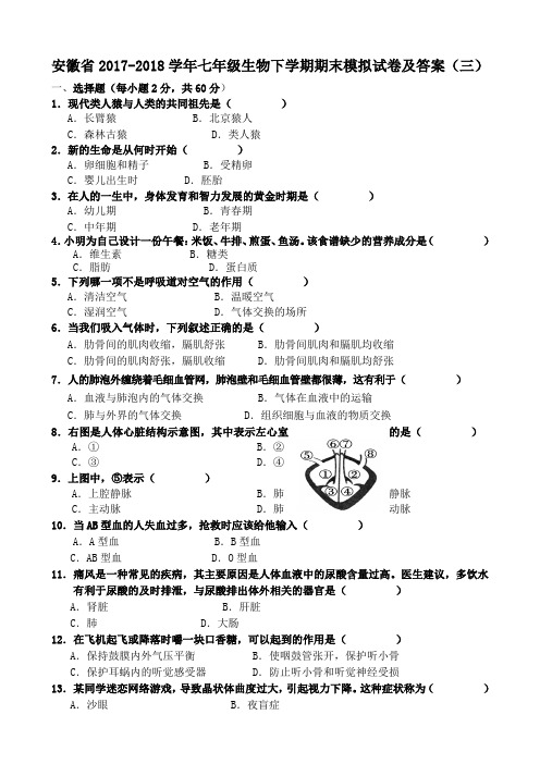 安徽省2017-2018学年七年级生物下学期期末模拟试卷及答案(三)
