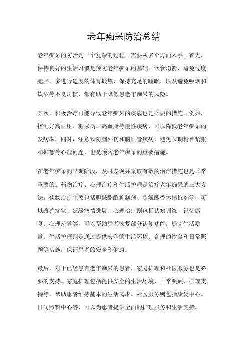 老年痴呆防治总结