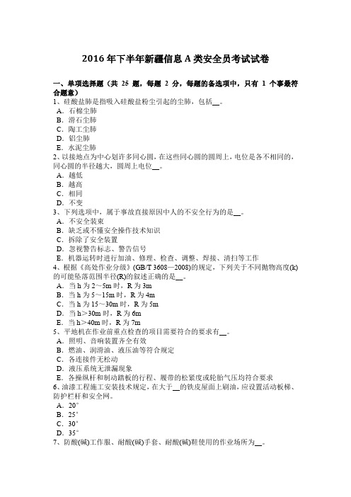 2016年下半年新疆信息A类安全员考试试卷