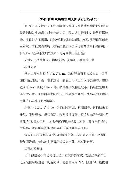 注浆+桩板式挡墙加固支护设计分析研究