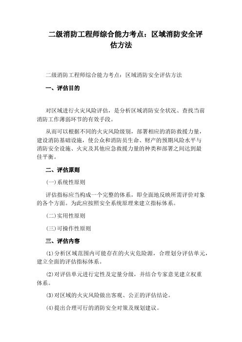 二级消防工程师综合能力考点：区域消防安全评估方法
