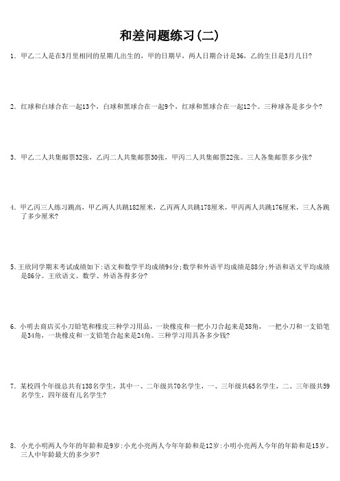 奥数试卷- 第十讲 和差问题(二)