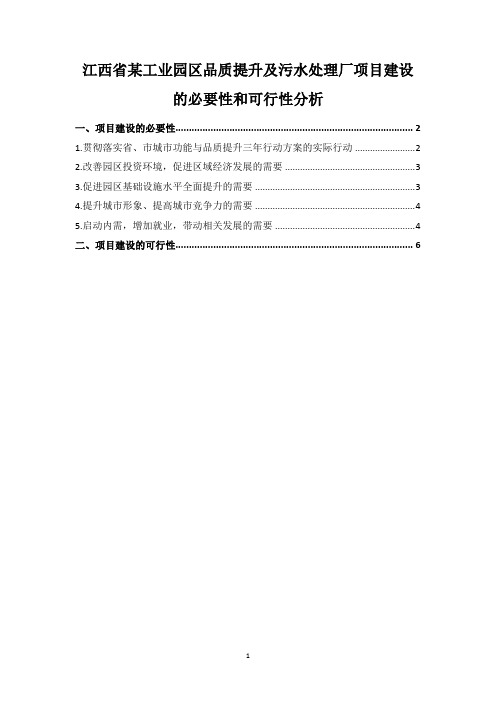 江西省某工业园区品质提升及污水处理厂项目建设的必要性和可行性分析