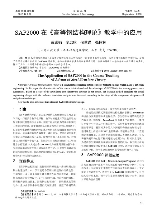 SAP2000在《高等钢结构理论》教学中的应用