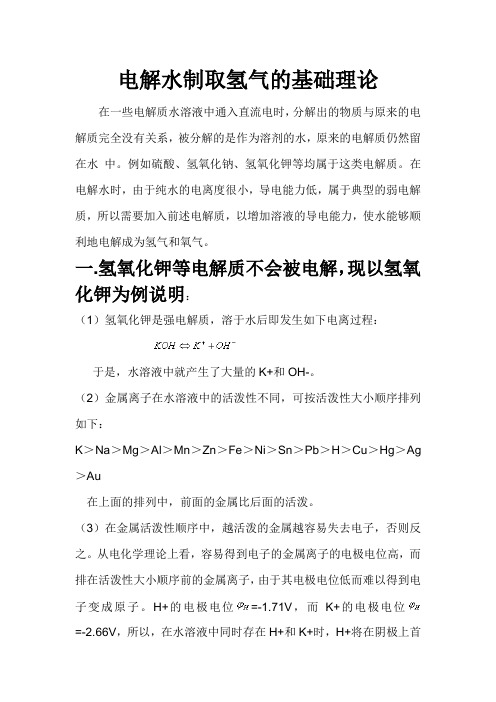 电解水制取氢气的基础理论