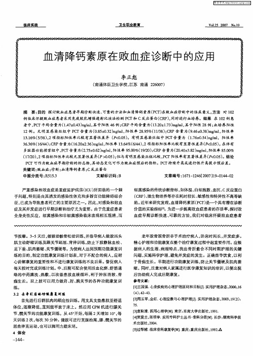 血清降钙素原在败血症诊断中的应用