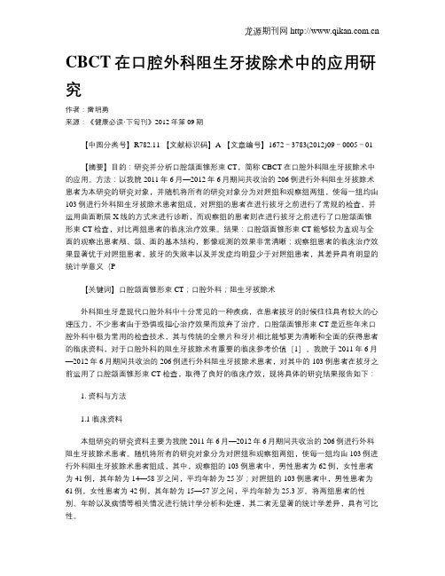 CBCT在口腔外科阻生牙拔除术中的应用研究