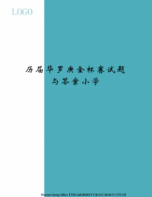 历届华罗庚金杯赛试题与答案小学