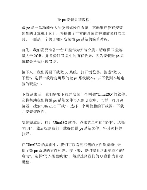 微pe安装系统教程