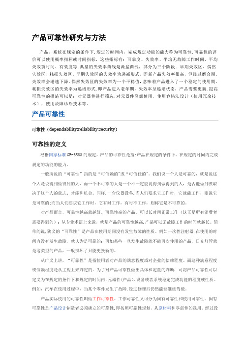 产品可靠性研究与方法