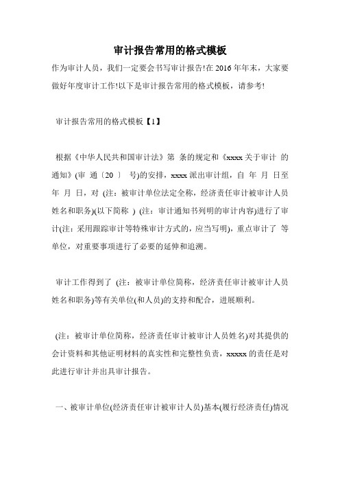 审计报告常用的格式模板