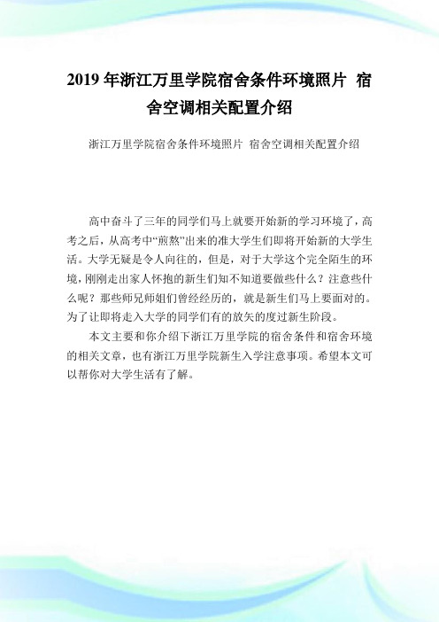 浙江万里学院宿舍条件环境照片宿舍空调相关配置介绍.doc