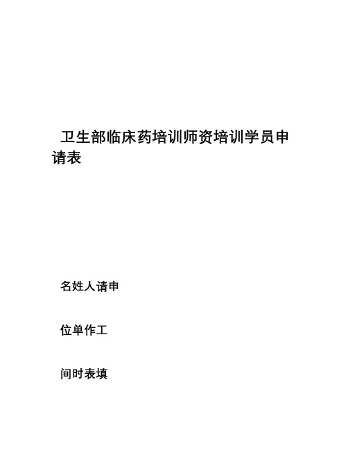 卫生部临床药师培训师资培训申请表