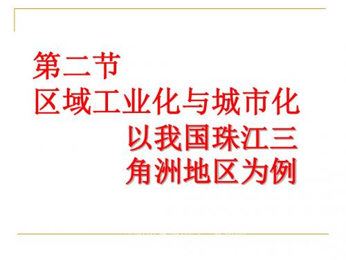 42区域工业化与城市化---以我国珠江三角洲地区为例