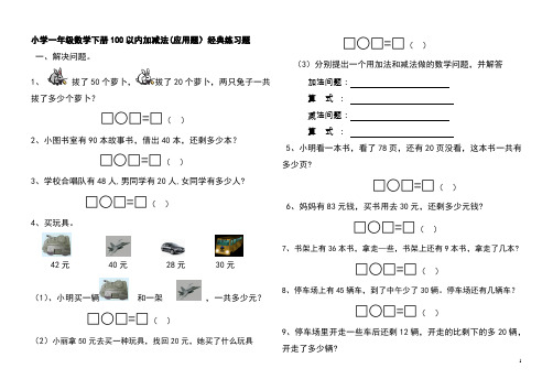 人教版数学一年级下册试题：100以内加减法应用题经典练习题