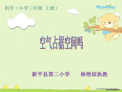 空气占据空间吗微课课件