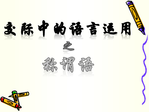 称谓语