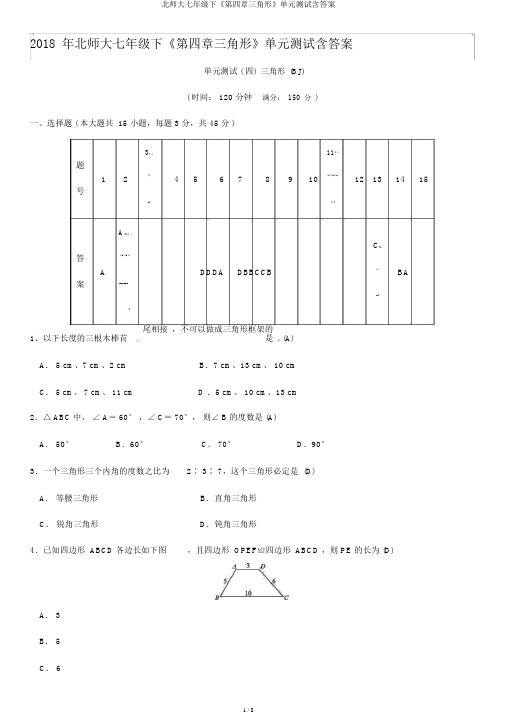 北师大七年级下《第四章三角形》单元测试含答案