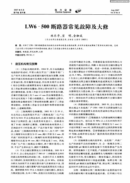 LW6-500断路器常见故障及大修