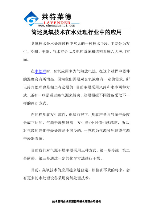 简述臭氧技术在水处理行业中的应用