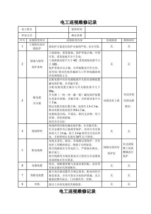 电工巡视维修记录表(含内容)