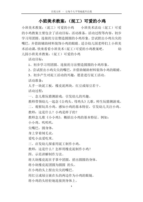 小班美术教案：(泥工)可爱的小鸡