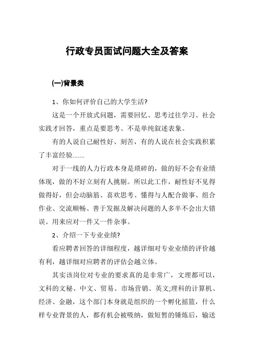 (完整版)行政专员面试问题大全及答案