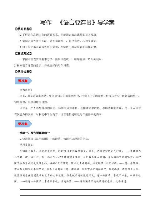 人教版八年级语文上册写作语言要连贯(导学案学生版)